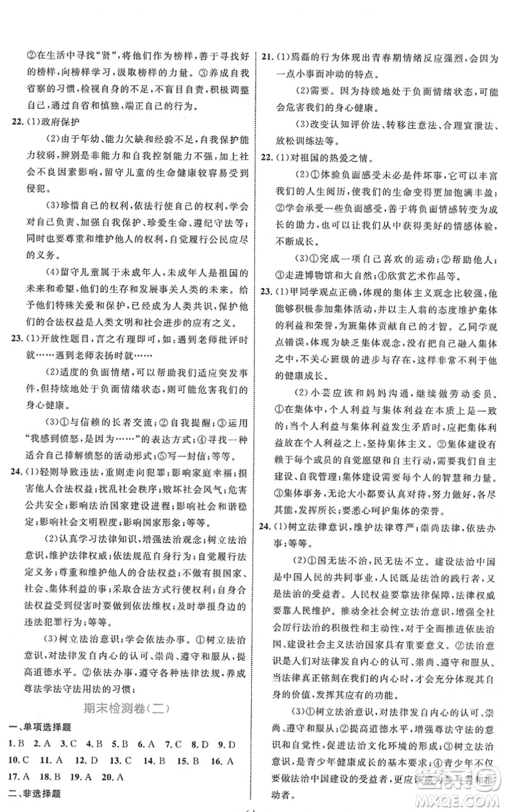 內(nèi)蒙古教育出版社2022初中同步學(xué)習(xí)目標(biāo)與檢測七年級道德與法治下冊人教版答案