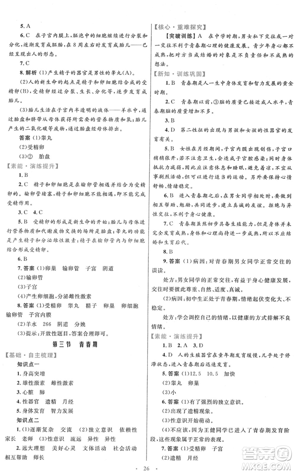 內蒙古教育出版社2022初中同步學習目標與檢測七年級生物下冊人教版答案