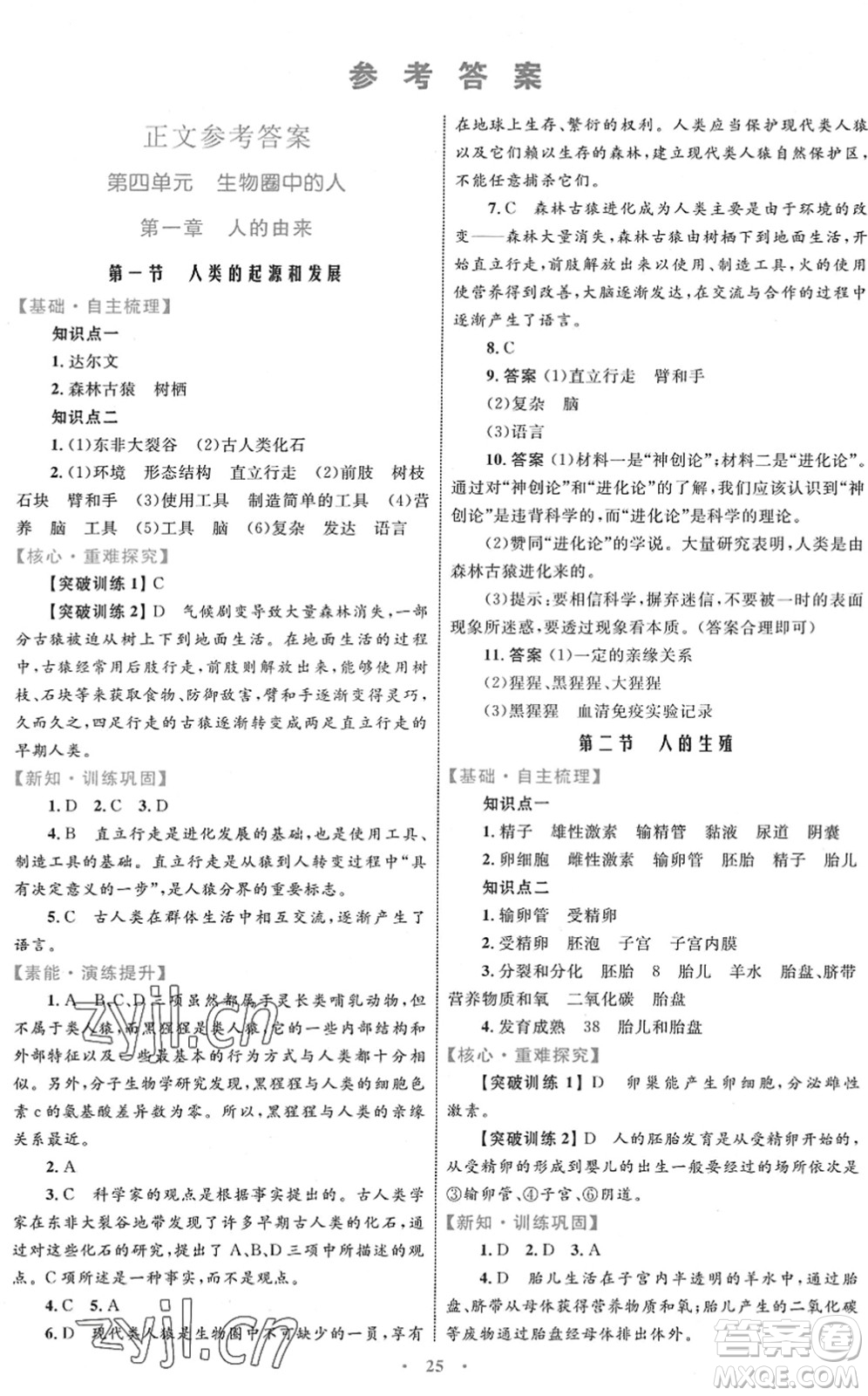 內蒙古教育出版社2022初中同步學習目標與檢測七年級生物下冊人教版答案