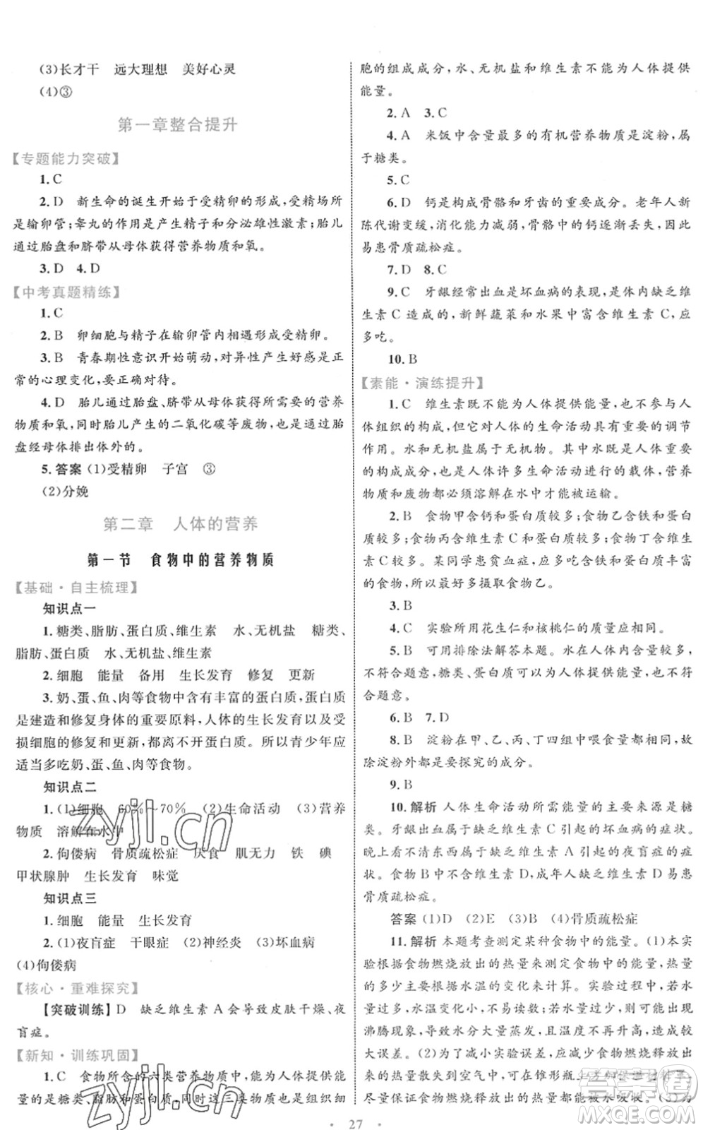 內蒙古教育出版社2022初中同步學習目標與檢測七年級生物下冊人教版答案