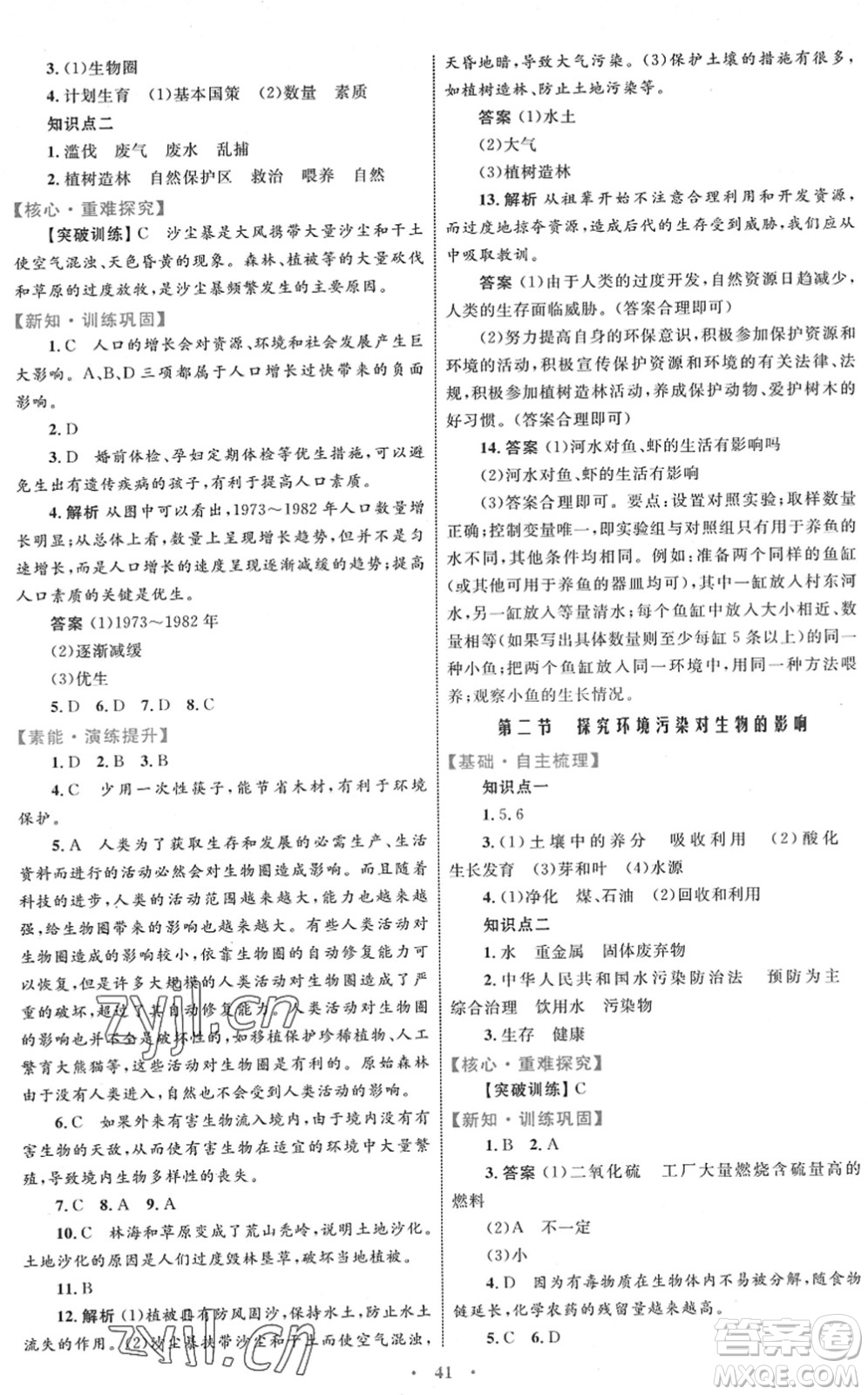 內蒙古教育出版社2022初中同步學習目標與檢測七年級生物下冊人教版答案