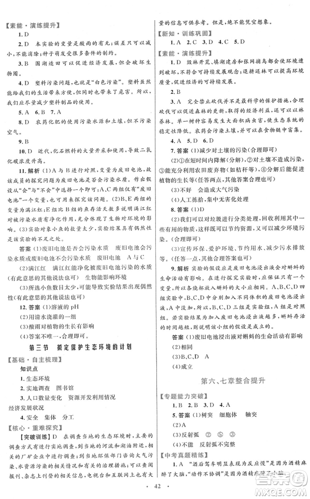 內蒙古教育出版社2022初中同步學習目標與檢測七年級生物下冊人教版答案