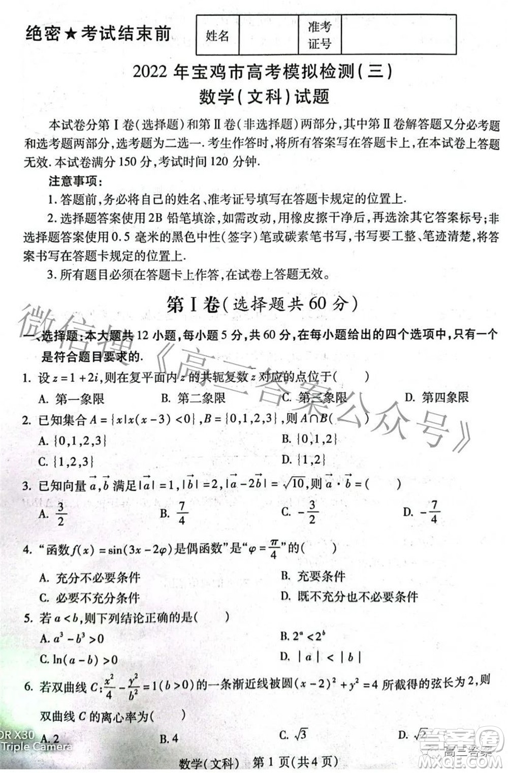 2022年寶雞市高考模擬檢測三文科數學試題及答案