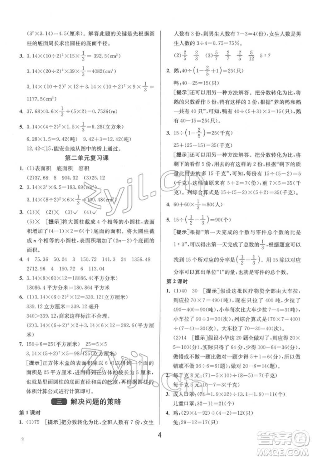 江蘇人民出版社2022年1課3練單元達標(biāo)測試六年級下冊數(shù)學(xué)蘇教版參考答案