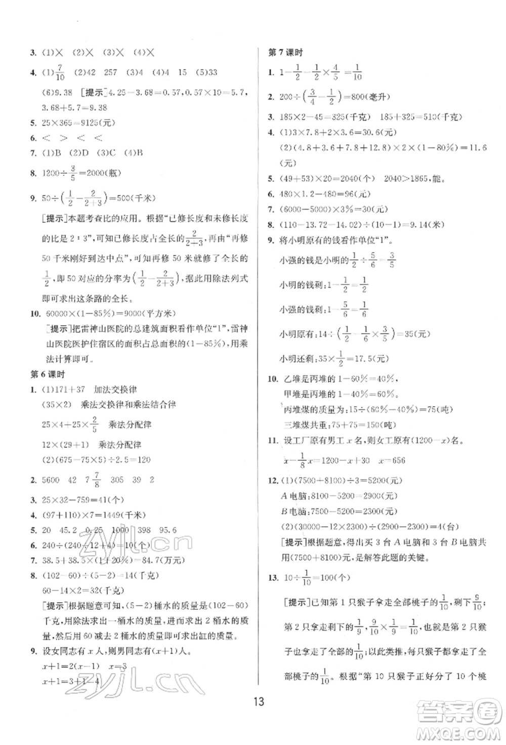 江蘇人民出版社2022年1課3練單元達標(biāo)測試六年級下冊數(shù)學(xué)蘇教版參考答案