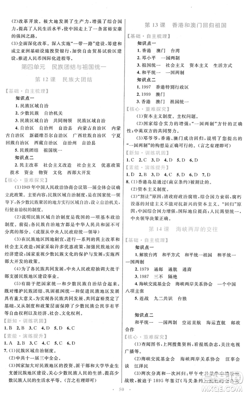 內(nèi)蒙古教育出版社2022初中同步學(xué)習(xí)目標(biāo)與檢測(cè)八年級(jí)歷史下冊(cè)人教版答案