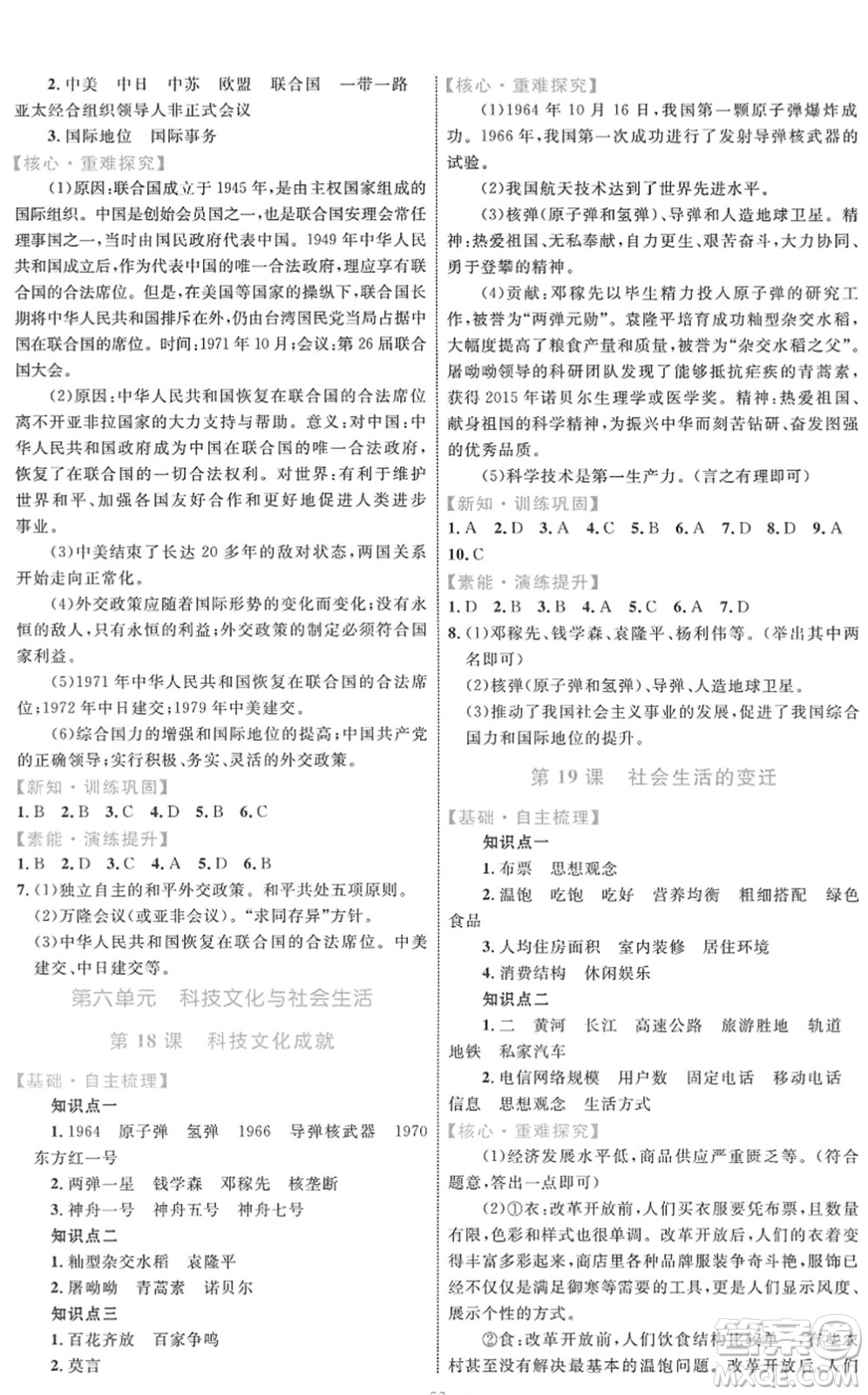 內(nèi)蒙古教育出版社2022初中同步學(xué)習(xí)目標(biāo)與檢測(cè)八年級(jí)歷史下冊(cè)人教版答案