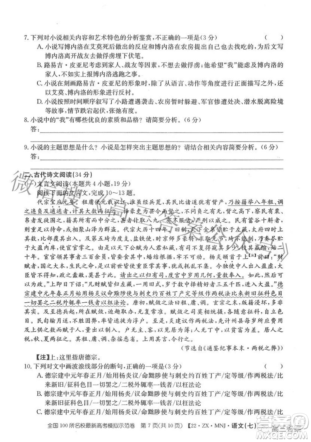 2022全國100所名校最新高考模擬示范卷七語文試題及答案