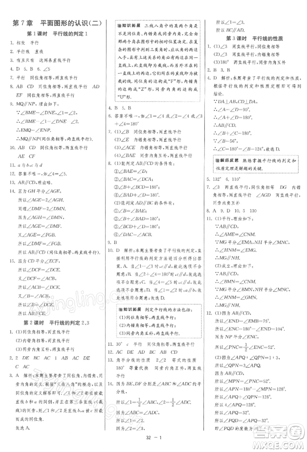 江蘇人民出版社2022年1課3練單元達(dá)標(biāo)測試七年級下冊數(shù)學(xué)蘇科版參考答案