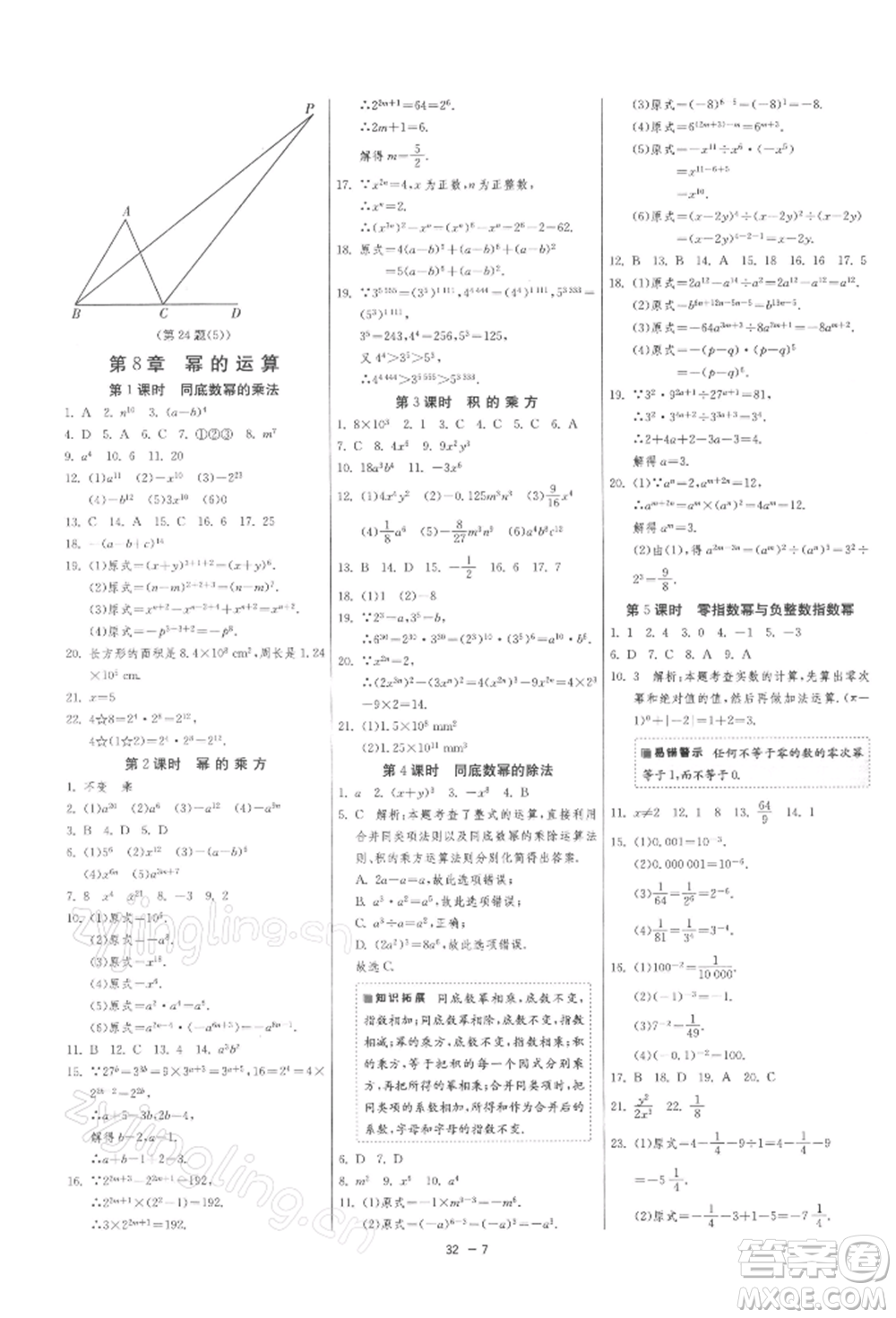 江蘇人民出版社2022年1課3練單元達(dá)標(biāo)測試七年級下冊數(shù)學(xué)蘇科版參考答案