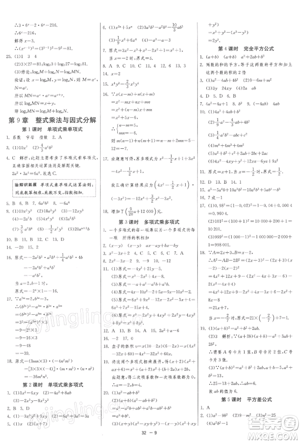 江蘇人民出版社2022年1課3練單元達(dá)標(biāo)測試七年級下冊數(shù)學(xué)蘇科版參考答案