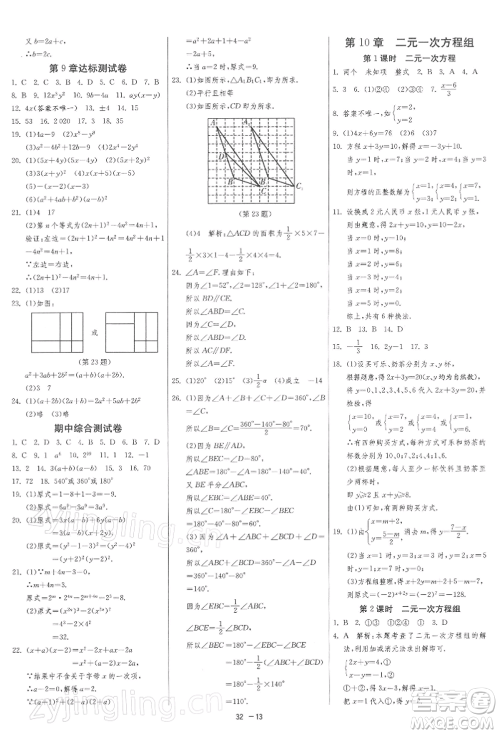 江蘇人民出版社2022年1課3練單元達(dá)標(biāo)測試七年級下冊數(shù)學(xué)蘇科版參考答案