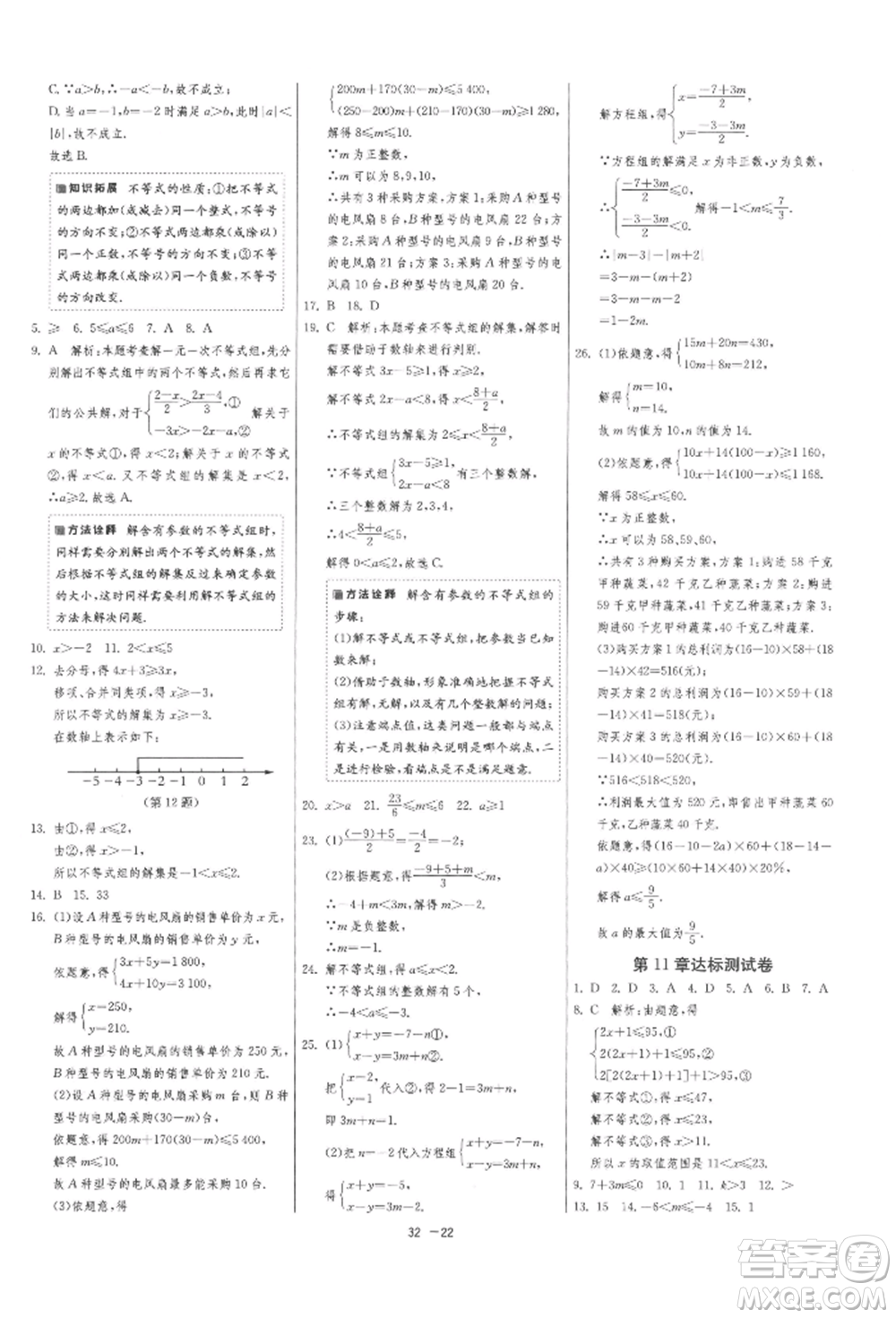 江蘇人民出版社2022年1課3練單元達(dá)標(biāo)測試七年級下冊數(shù)學(xué)蘇科版參考答案