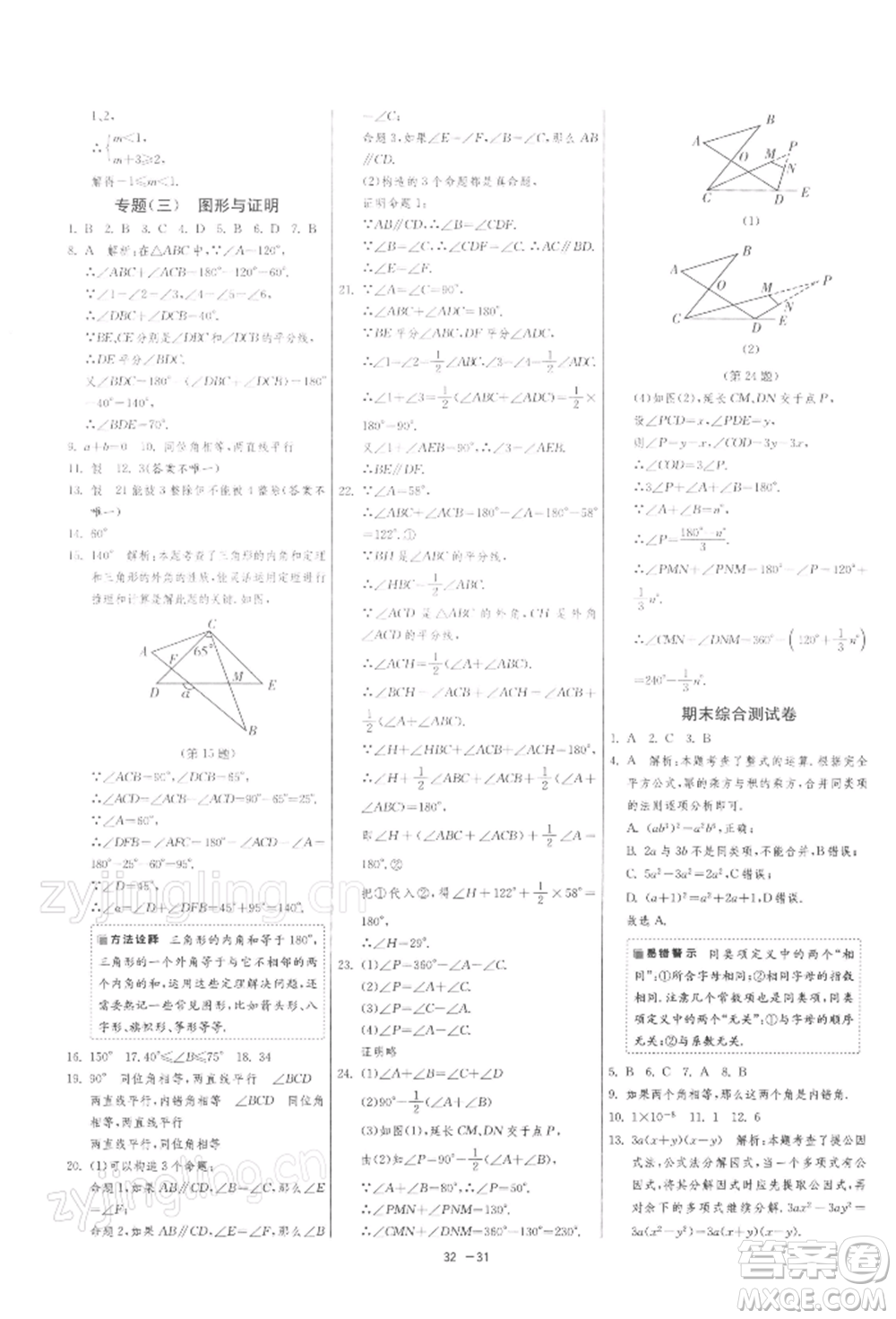 江蘇人民出版社2022年1課3練單元達(dá)標(biāo)測試七年級下冊數(shù)學(xué)蘇科版參考答案