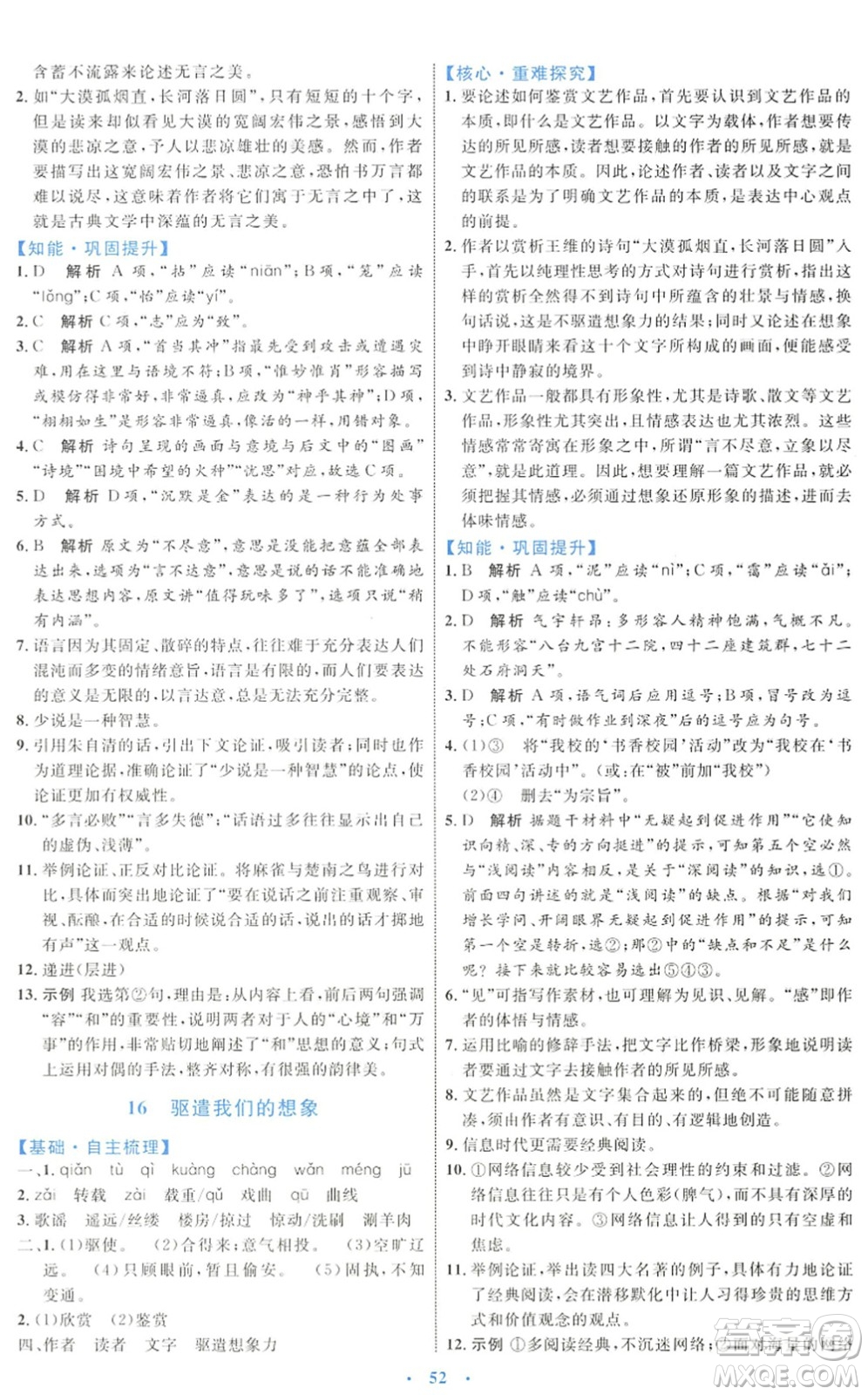 內(nèi)蒙古教育出版社2022初中同步學(xué)習(xí)目標(biāo)與檢測(cè)九年級(jí)語(yǔ)文下冊(cè)人教版答案