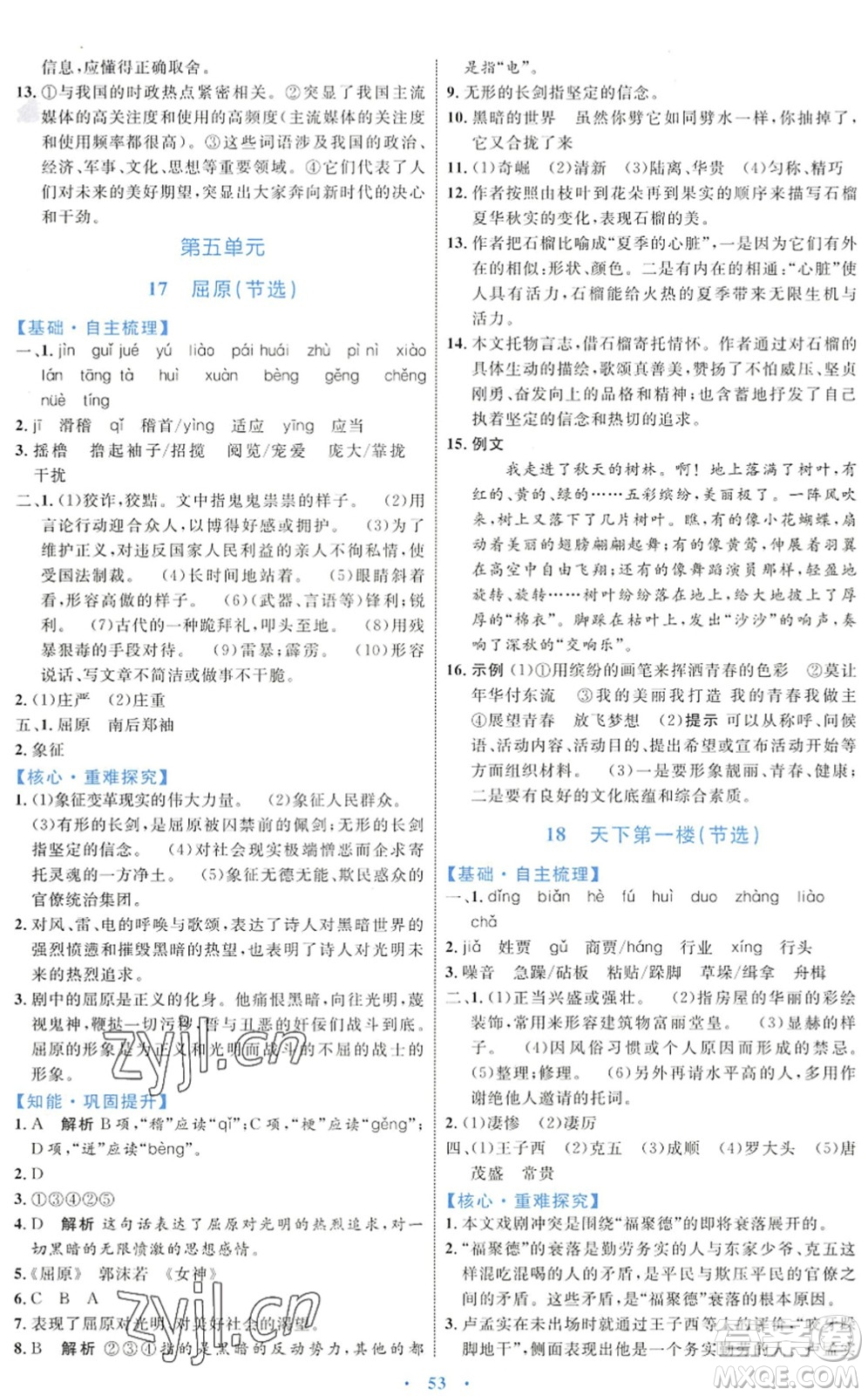 內(nèi)蒙古教育出版社2022初中同步學(xué)習(xí)目標(biāo)與檢測(cè)九年級(jí)語(yǔ)文下冊(cè)人教版答案