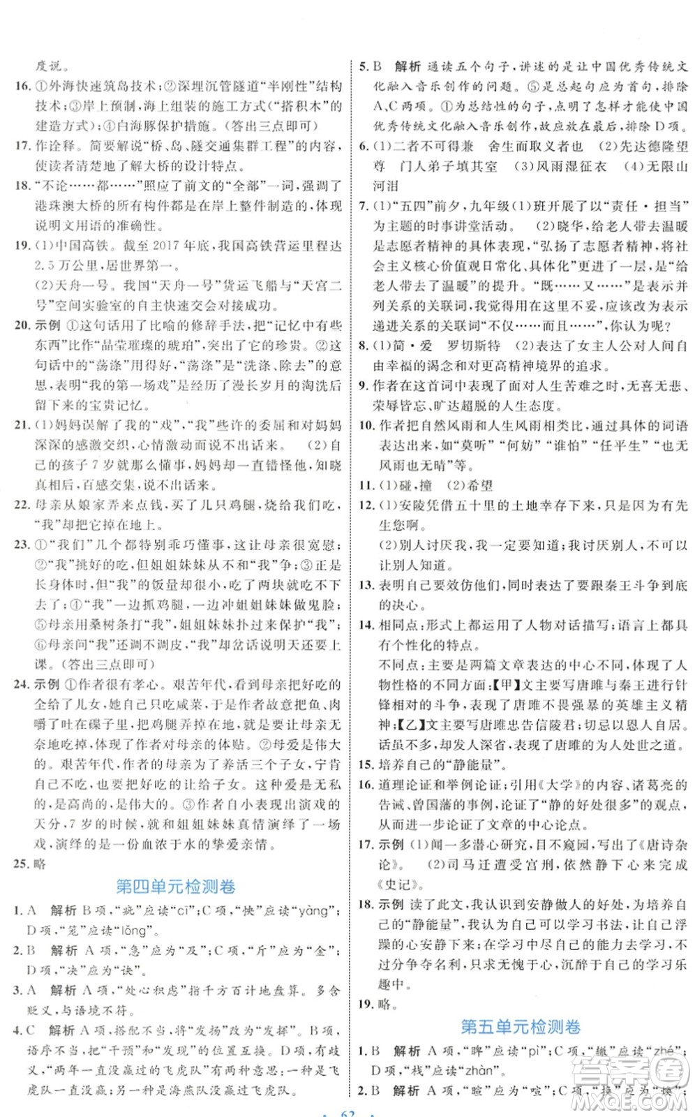 內(nèi)蒙古教育出版社2022初中同步學(xué)習(xí)目標(biāo)與檢測(cè)九年級(jí)語(yǔ)文下冊(cè)人教版答案