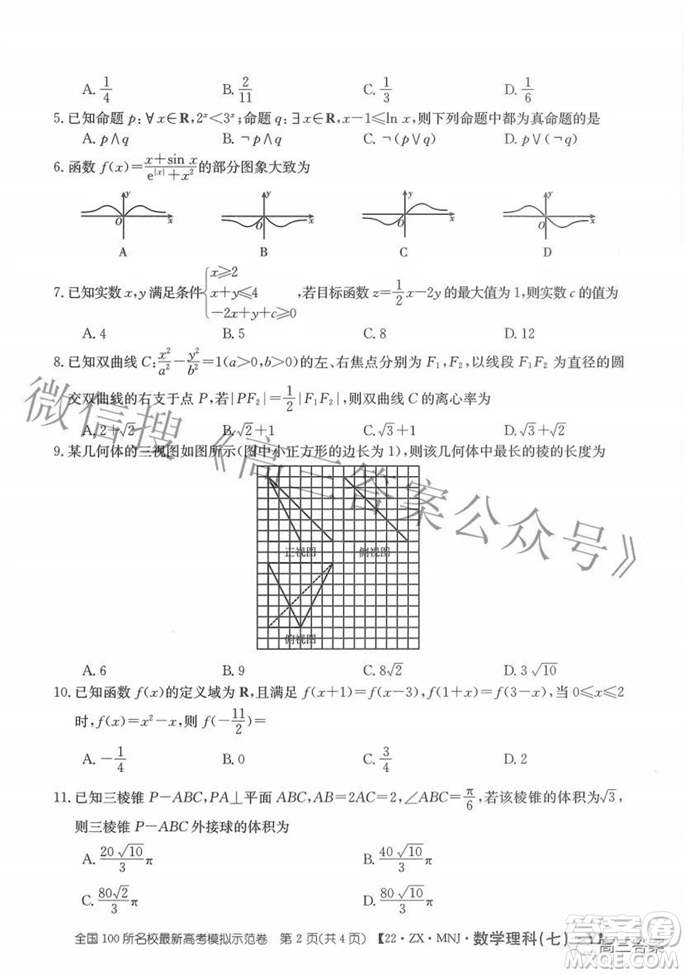 2022全國(guó)100所名校最新高考模擬示范卷七理科數(shù)學(xué)試題及答案