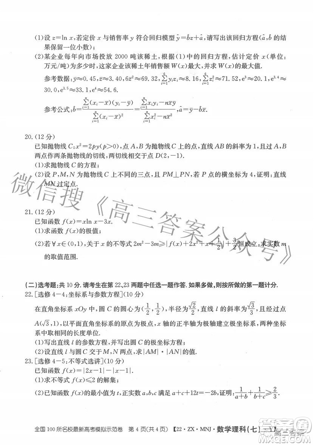 2022全國(guó)100所名校最新高考模擬示范卷七理科數(shù)學(xué)試題及答案