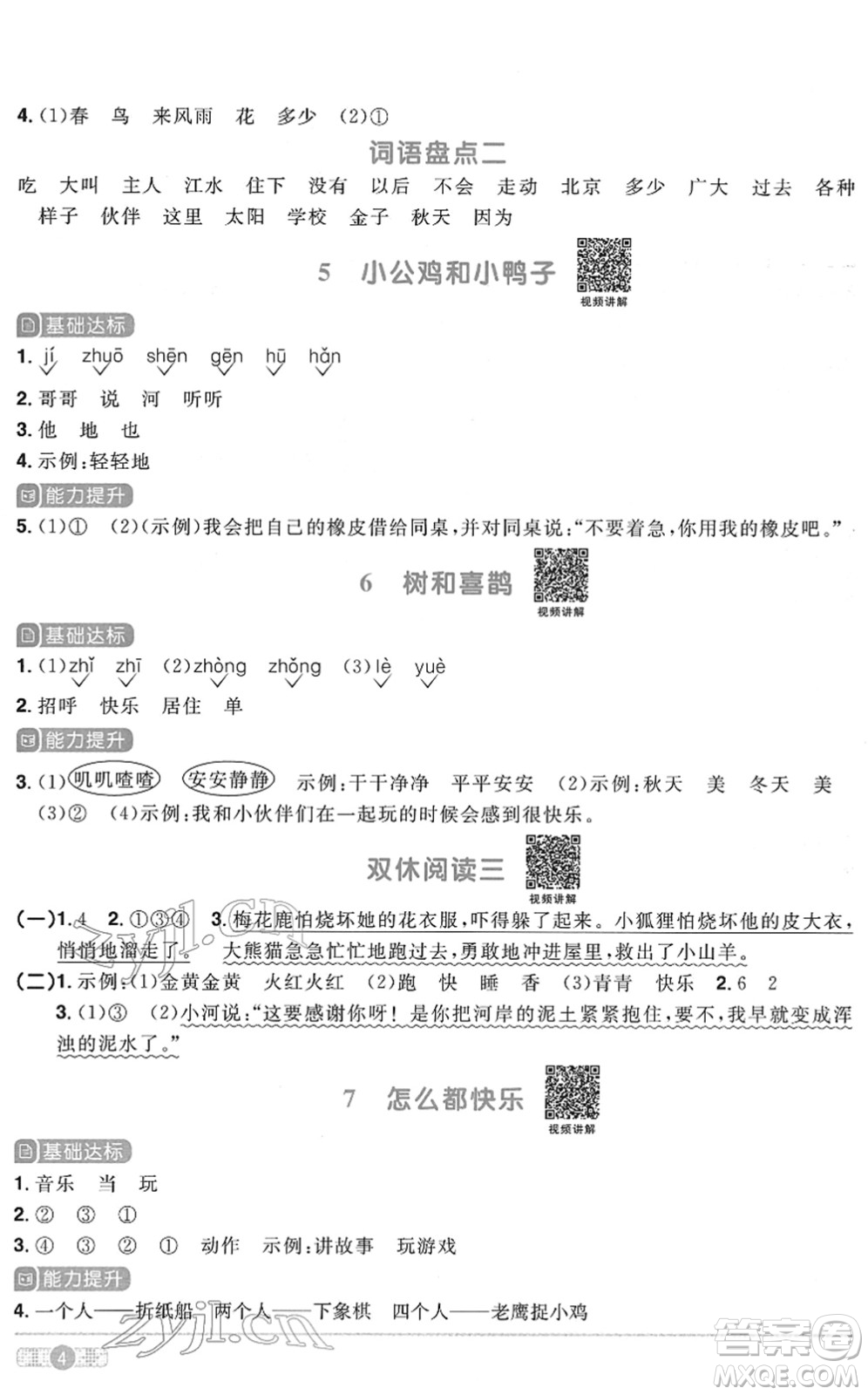 浙江教育出版社2022陽光同學(xué)課時(shí)達(dá)標(biāo)訓(xùn)練一年級(jí)語文下冊人教版浙江專版答案