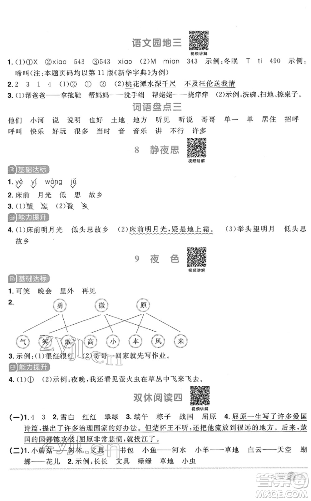 浙江教育出版社2022陽光同學(xué)課時(shí)達(dá)標(biāo)訓(xùn)練一年級(jí)語文下冊人教版浙江專版答案