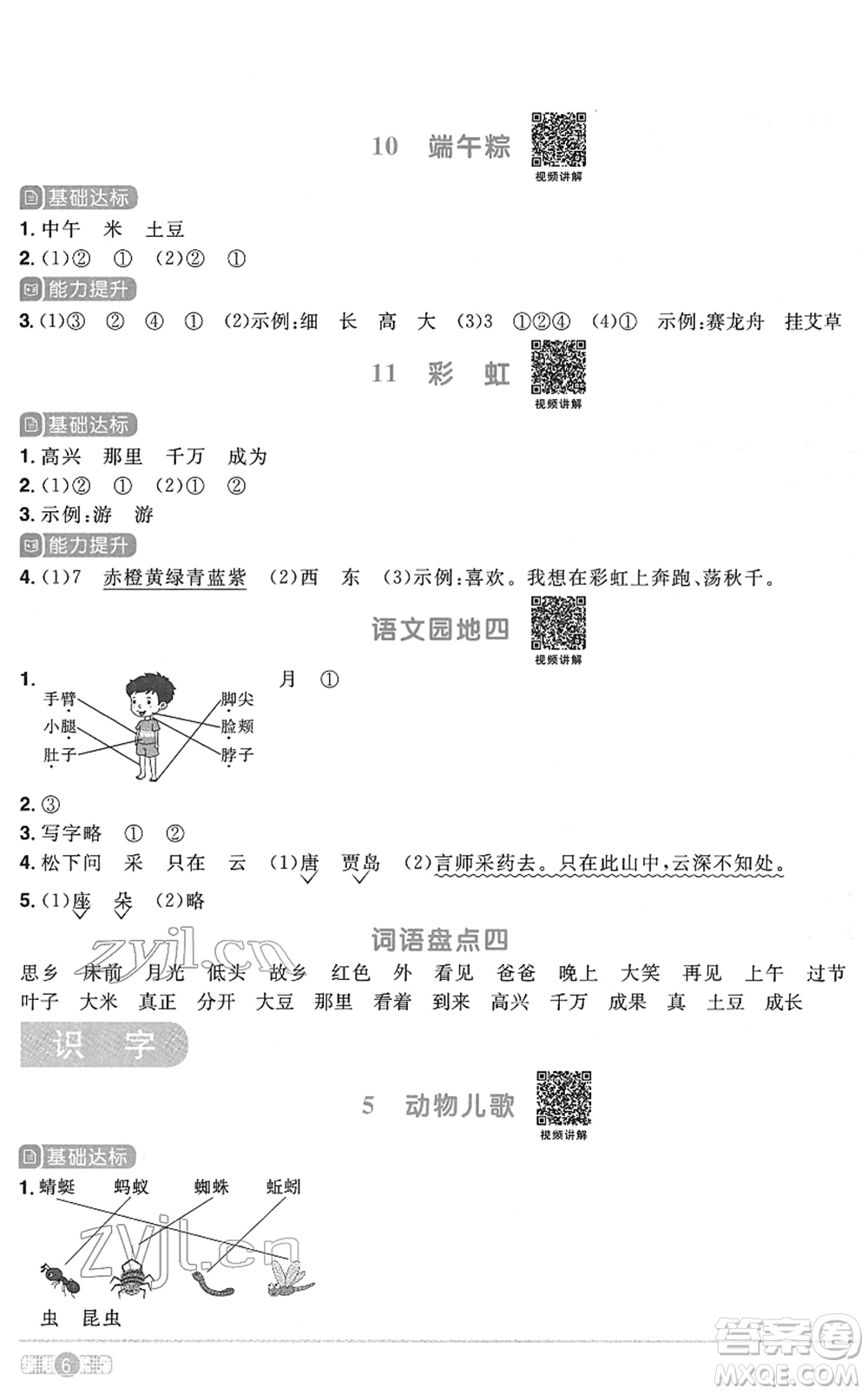 浙江教育出版社2022陽光同學(xué)課時(shí)達(dá)標(biāo)訓(xùn)練一年級(jí)語文下冊人教版浙江專版答案