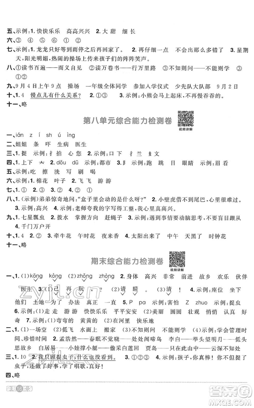 浙江教育出版社2022陽光同學(xué)課時(shí)達(dá)標(biāo)訓(xùn)練一年級(jí)語文下冊人教版浙江專版答案