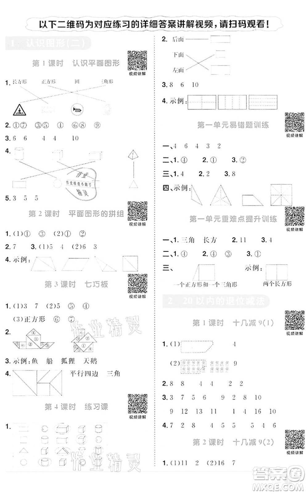 浙江教育出版社2022陽光同學(xué)課時達(dá)標(biāo)訓(xùn)練一年級數(shù)學(xué)下冊R人教版浙江專版答案