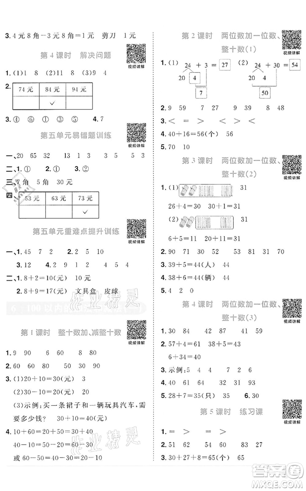 浙江教育出版社2022陽光同學(xué)課時達(dá)標(biāo)訓(xùn)練一年級數(shù)學(xué)下冊R人教版浙江專版答案