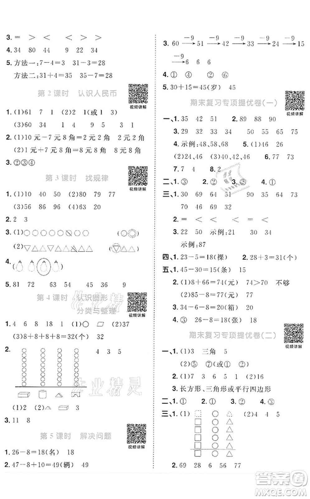 浙江教育出版社2022陽光同學(xué)課時達(dá)標(biāo)訓(xùn)練一年級數(shù)學(xué)下冊R人教版浙江專版答案