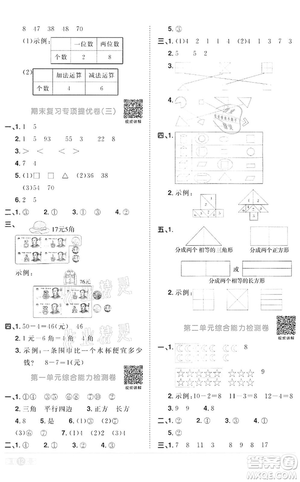 浙江教育出版社2022陽光同學(xué)課時達(dá)標(biāo)訓(xùn)練一年級數(shù)學(xué)下冊R人教版浙江專版答案