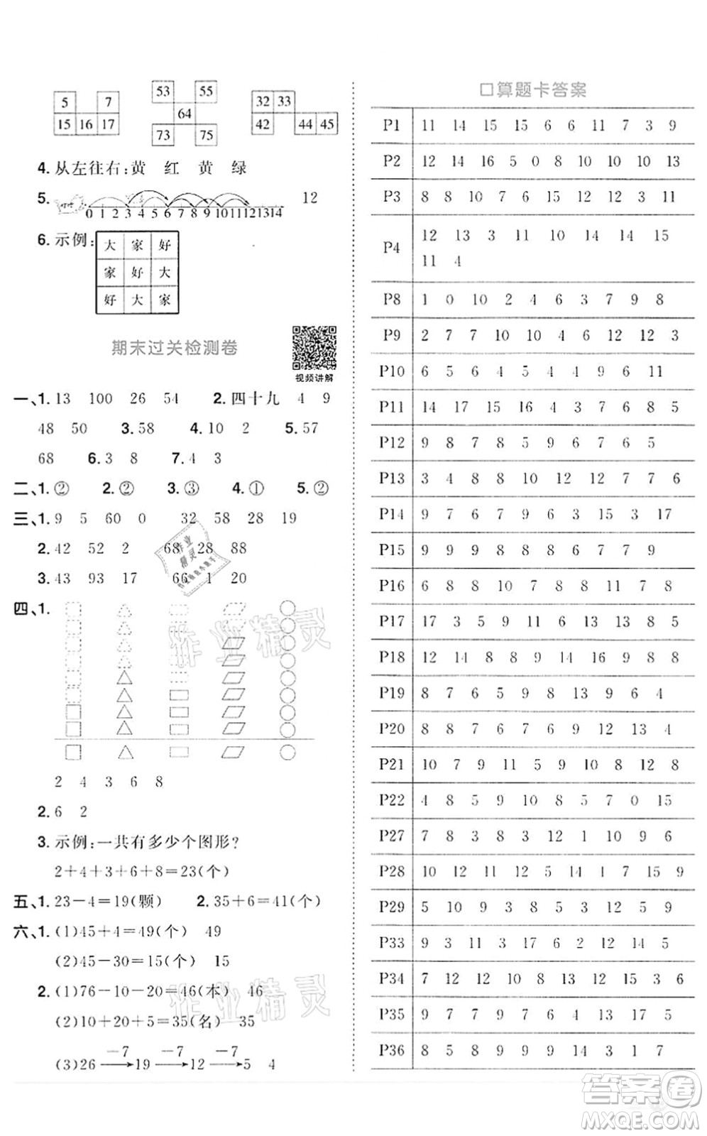 浙江教育出版社2022陽光同學(xué)課時達(dá)標(biāo)訓(xùn)練一年級數(shù)學(xué)下冊R人教版浙江專版答案