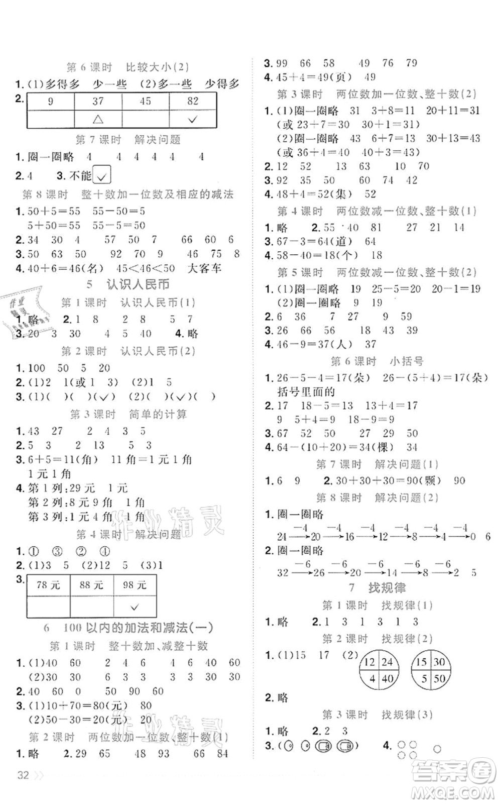 浙江教育出版社2022陽光同學(xué)課時達(dá)標(biāo)訓(xùn)練一年級數(shù)學(xué)下冊R人教版浙江專版答案