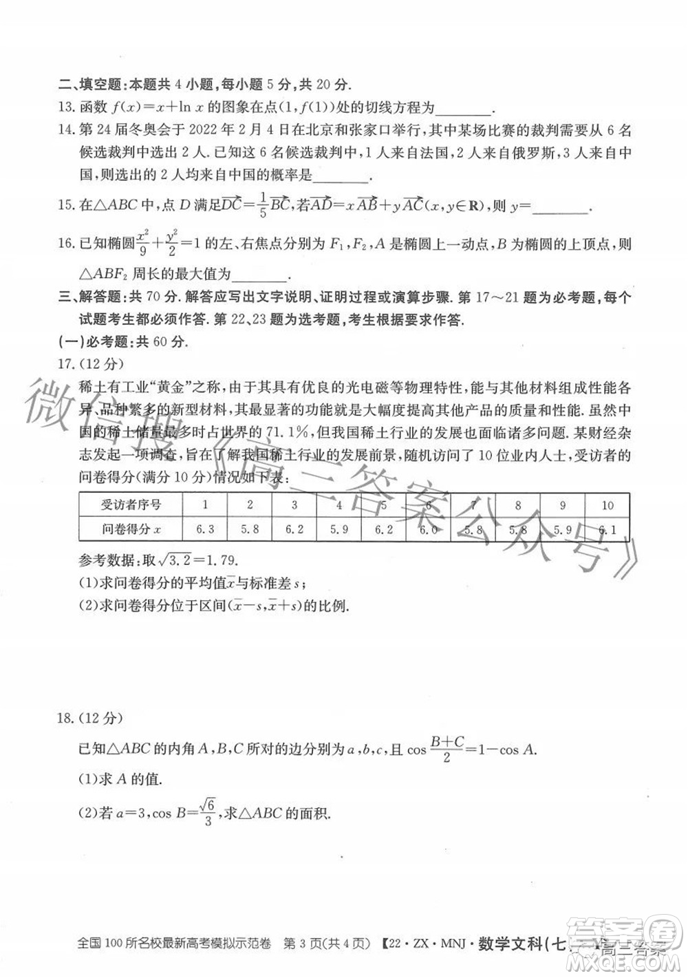 2022全國100所名校最新高考模擬示范卷七文科數(shù)學(xué)試題及答案