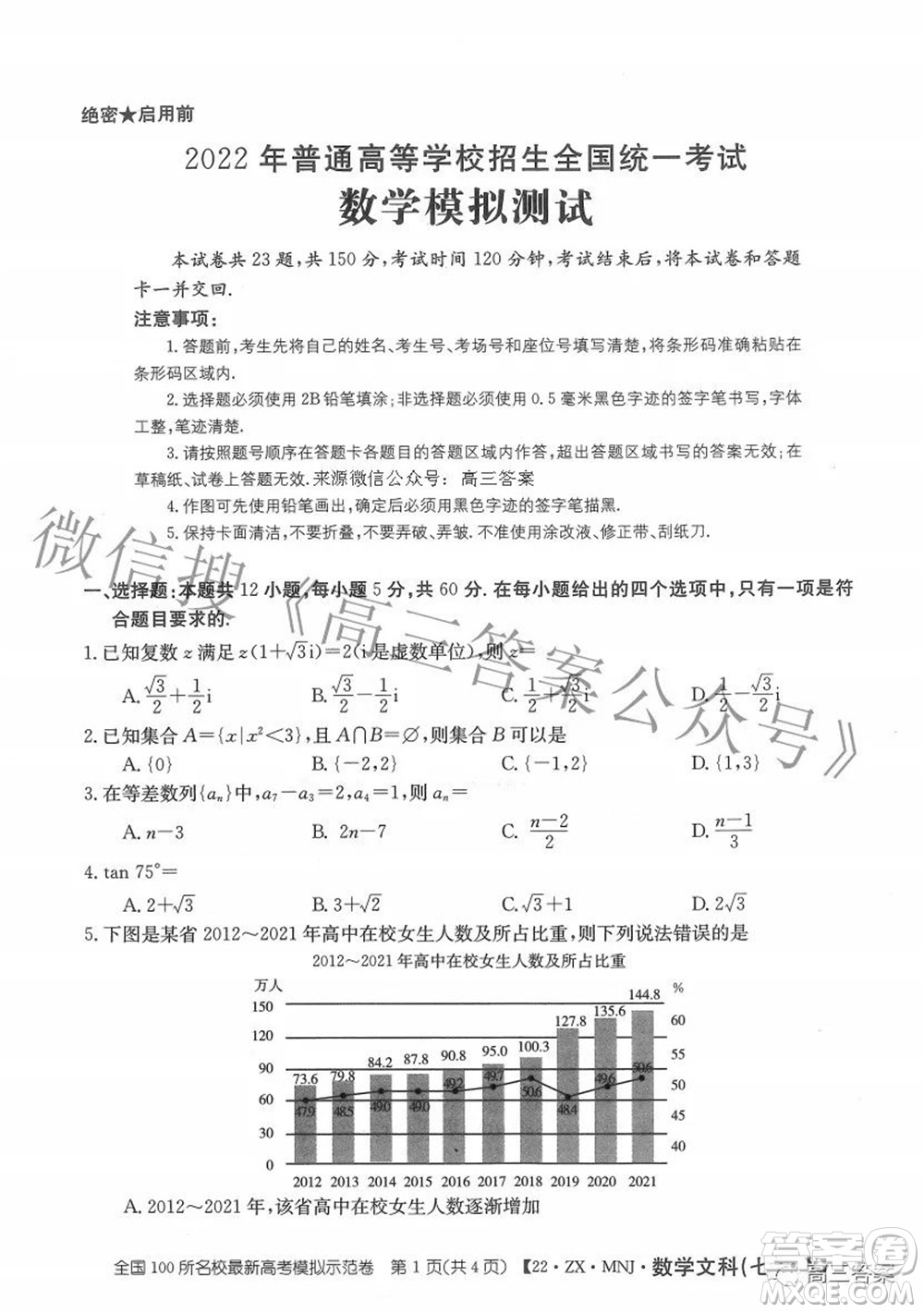 2022全國100所名校最新高考模擬示范卷七文科數(shù)學(xué)試題及答案