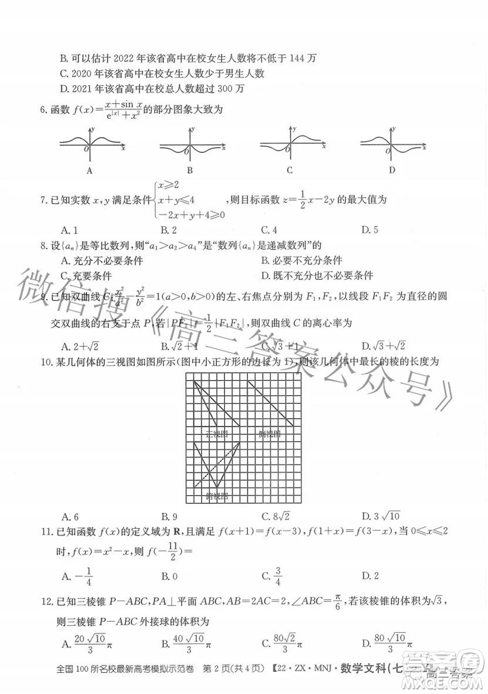 2022全國100所名校最新高考模擬示范卷七文科數(shù)學(xué)試題及答案