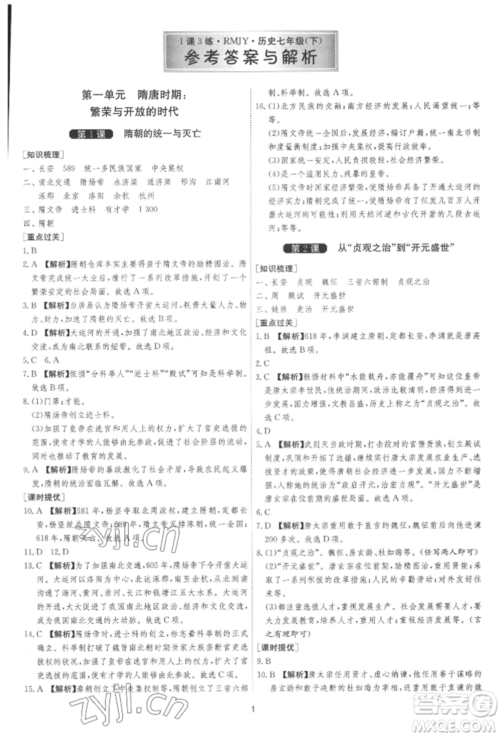 江蘇人民出版社2022年1課3練單元達(dá)標(biāo)測(cè)試七年級(jí)下冊(cè)歷史人教版參考答案