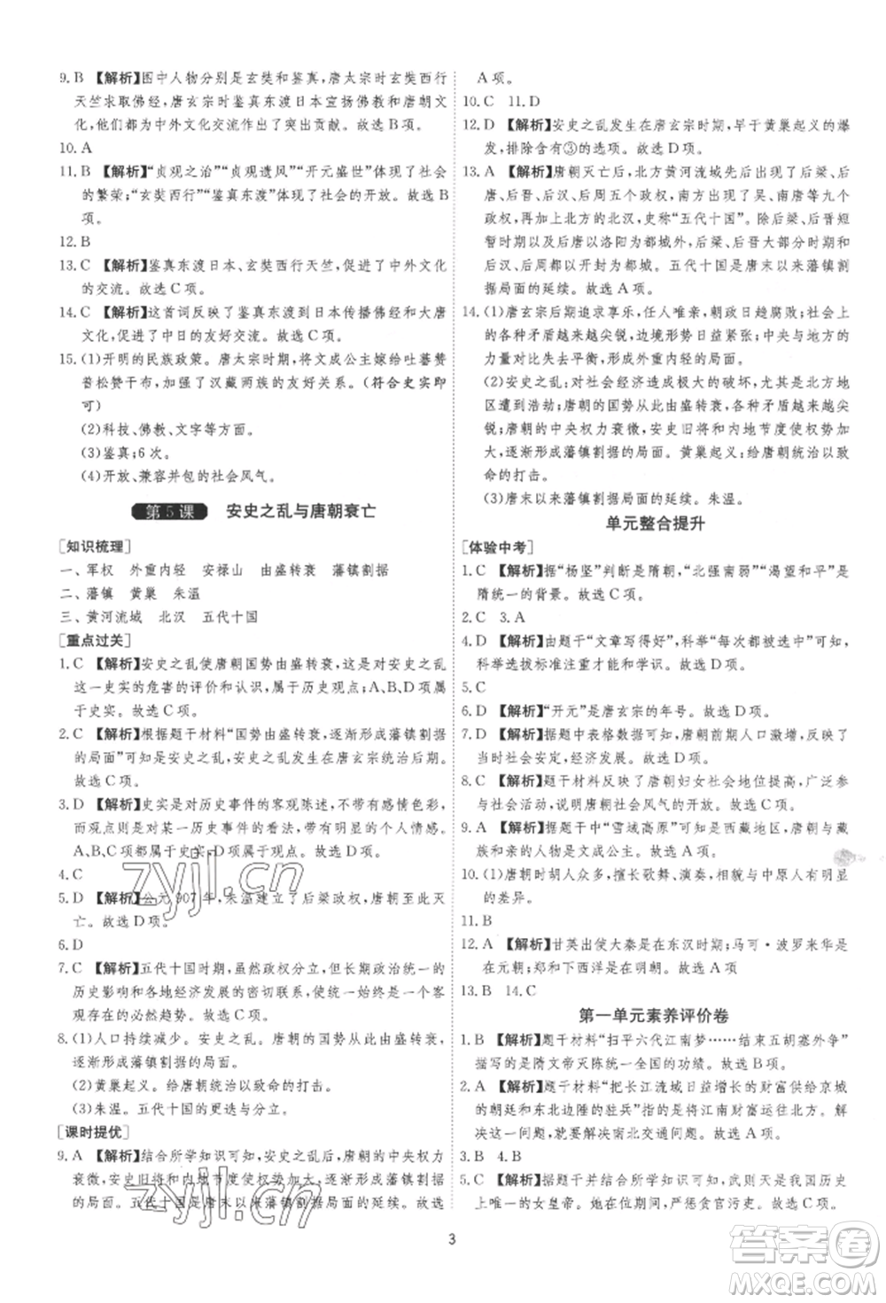 江蘇人民出版社2022年1課3練單元達(dá)標(biāo)測(cè)試七年級(jí)下冊(cè)歷史人教版參考答案