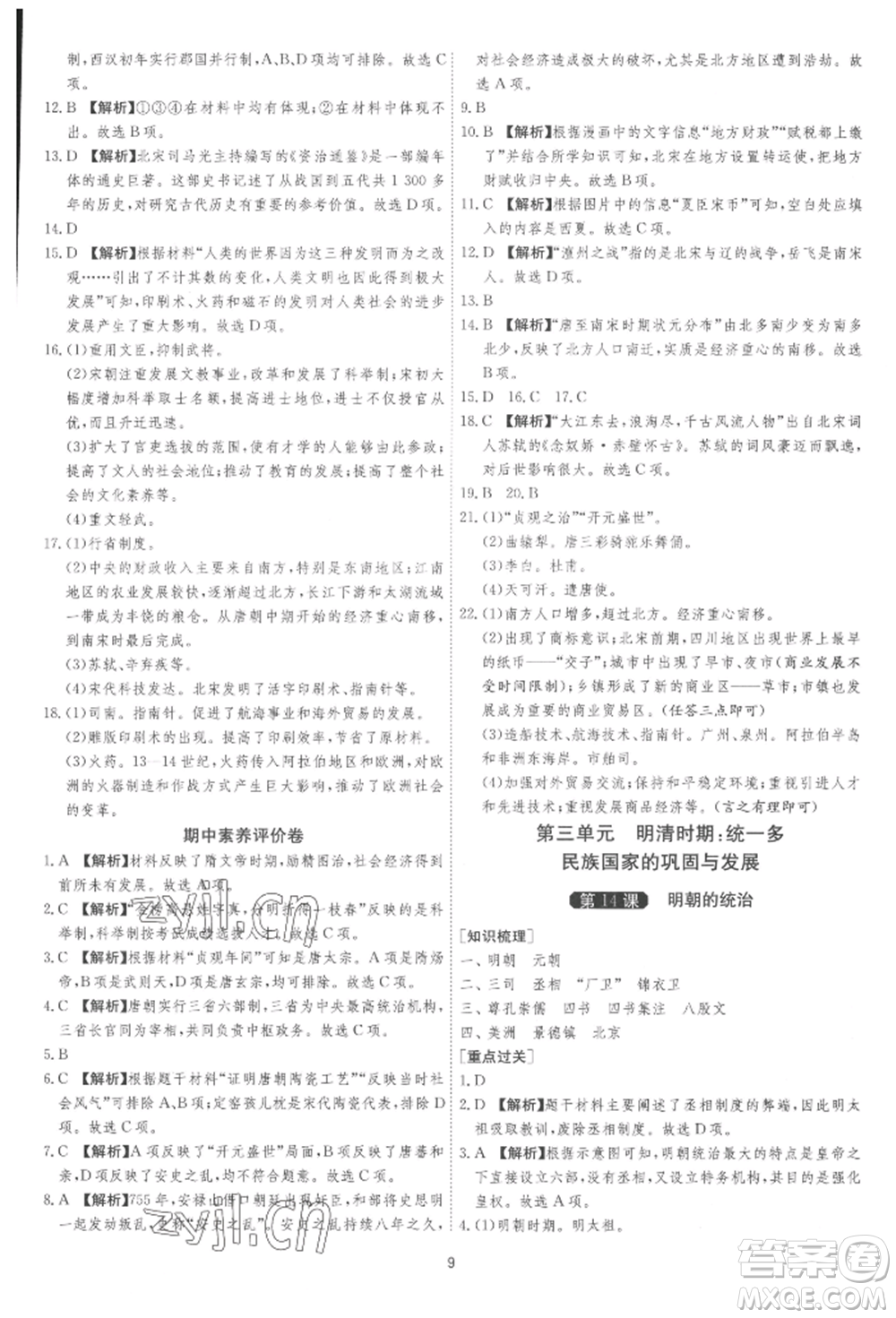 江蘇人民出版社2022年1課3練單元達(dá)標(biāo)測(cè)試七年級(jí)下冊(cè)歷史人教版參考答案