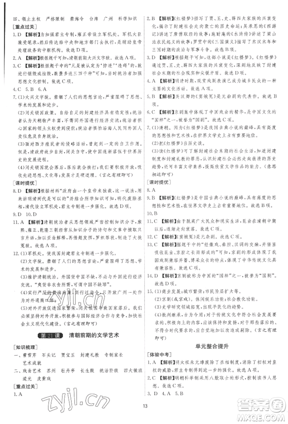 江蘇人民出版社2022年1課3練單元達(dá)標(biāo)測(cè)試七年級(jí)下冊(cè)歷史人教版參考答案