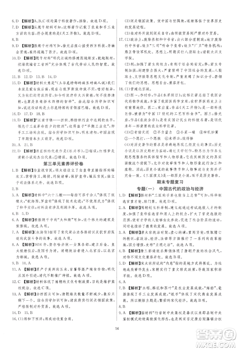 江蘇人民出版社2022年1課3練單元達(dá)標(biāo)測(cè)試七年級(jí)下冊(cè)歷史人教版參考答案