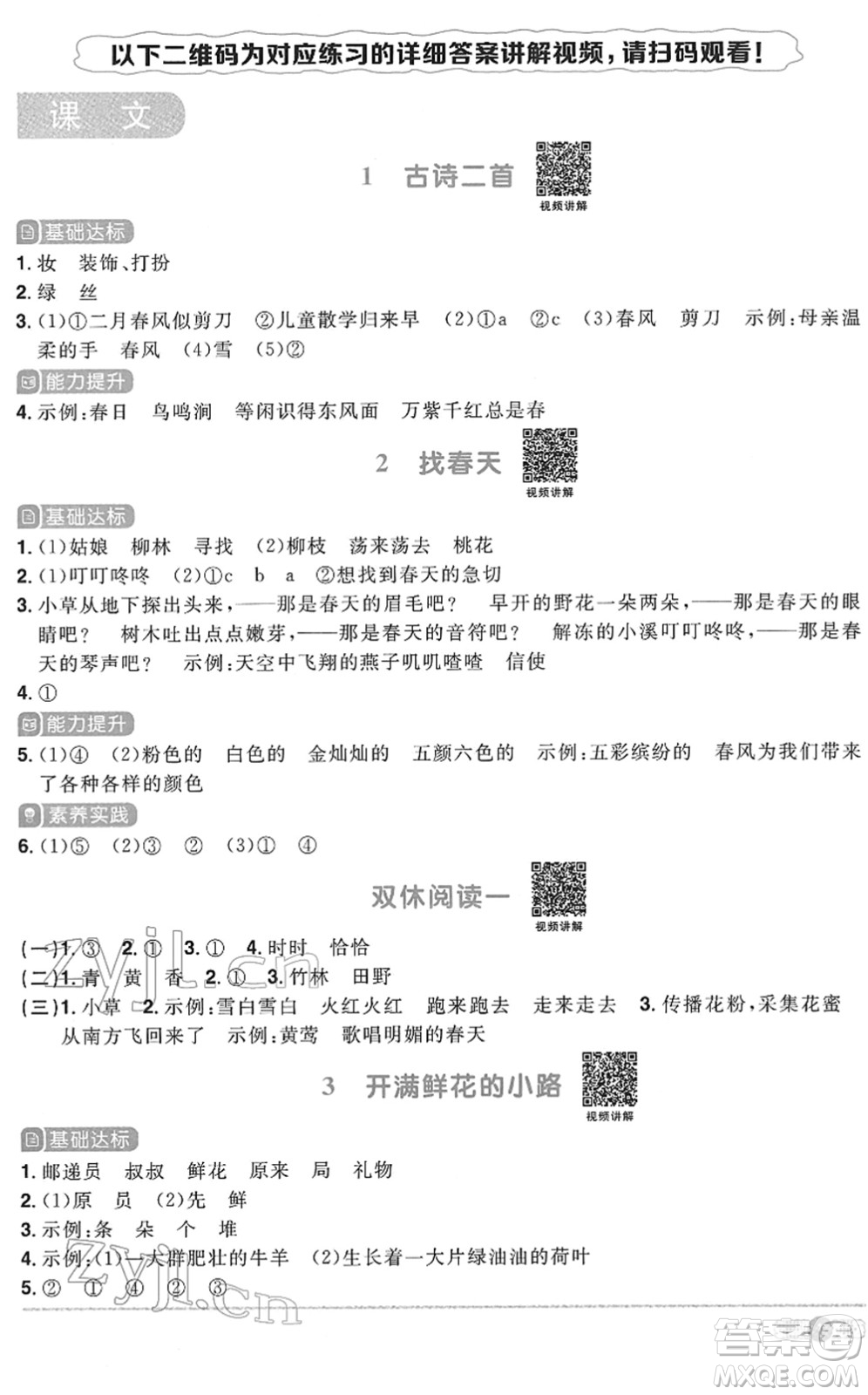 浙江教育出版社2022陽光同學(xué)課時達(dá)標(biāo)訓(xùn)練二年級語文下冊人教版浙江專版答案