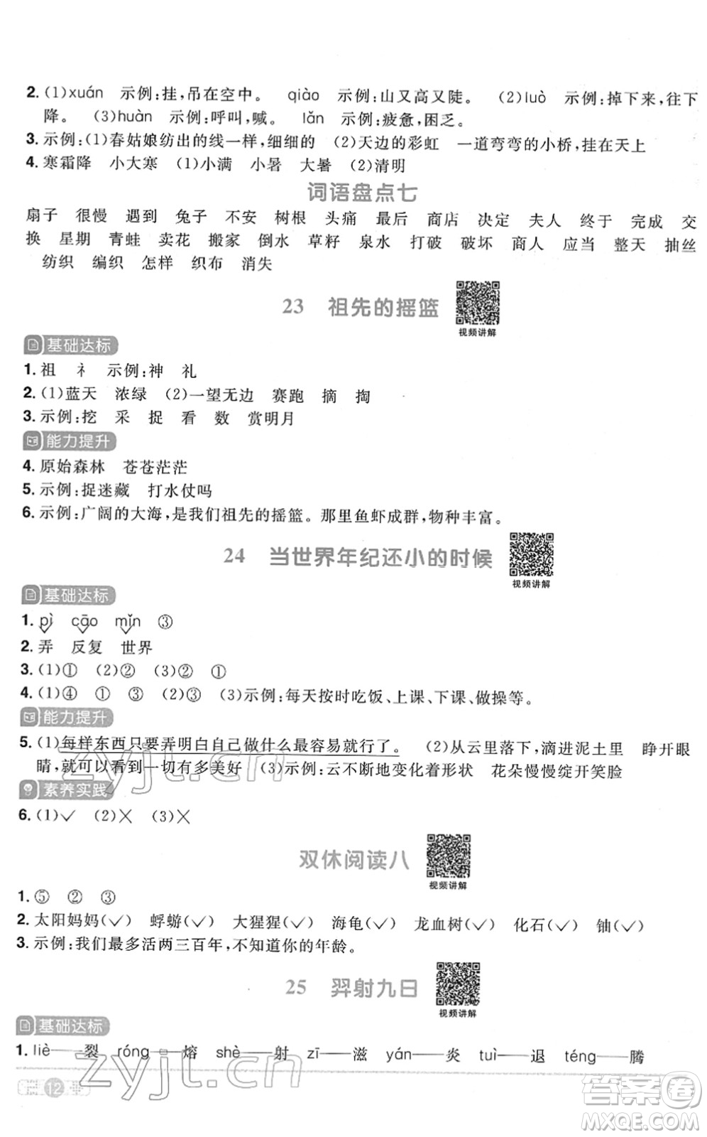 浙江教育出版社2022陽光同學(xué)課時達(dá)標(biāo)訓(xùn)練二年級語文下冊人教版浙江專版答案