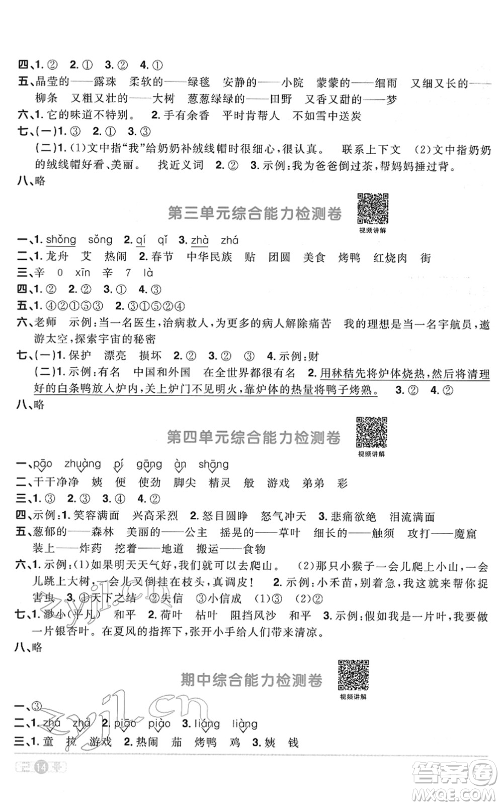 浙江教育出版社2022陽光同學(xué)課時達(dá)標(biāo)訓(xùn)練二年級語文下冊人教版浙江專版答案