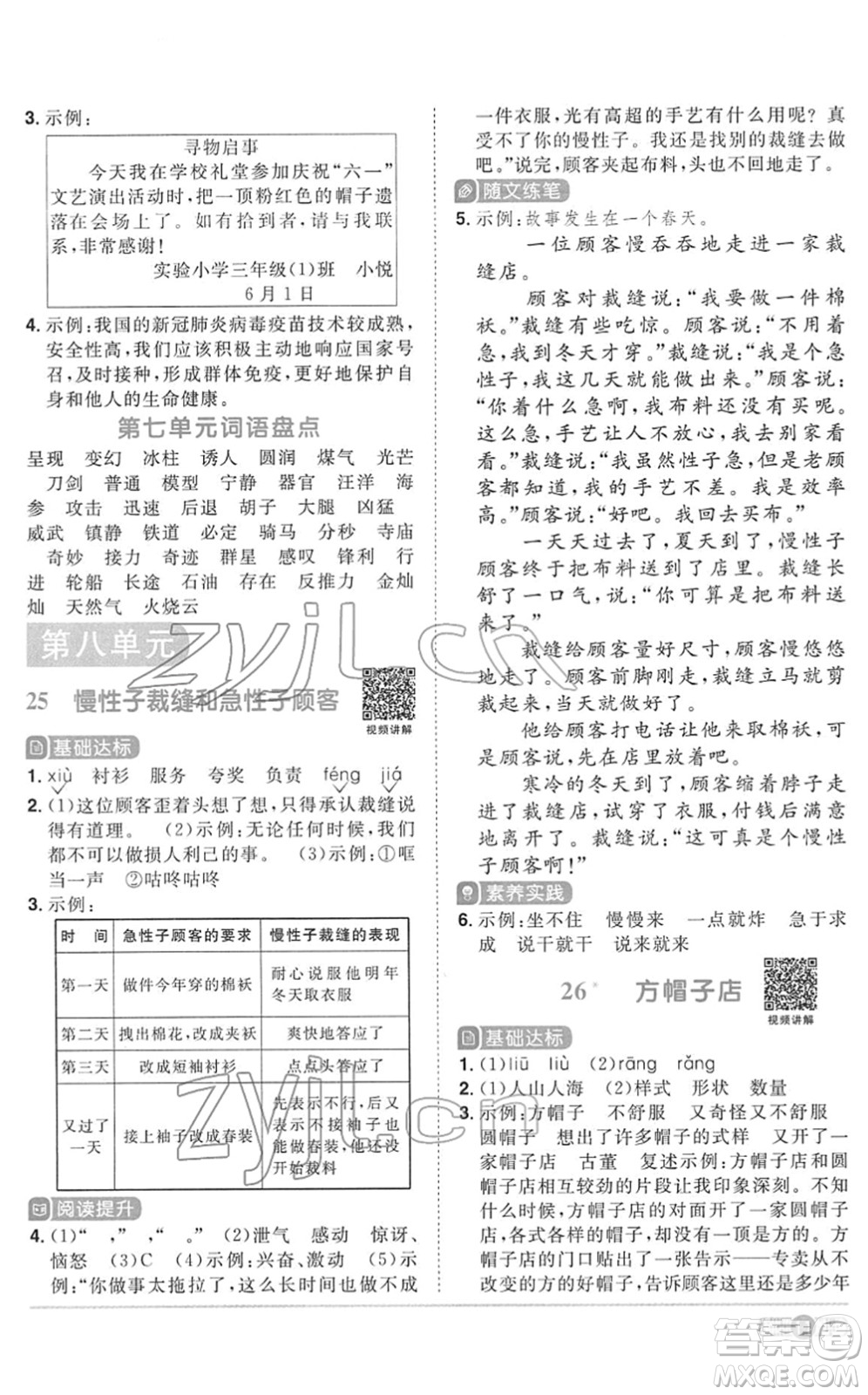 浙江教育出版社2022陽光同學(xué)課時達(dá)標(biāo)訓(xùn)練三年級語文下冊人教版浙江專版答案