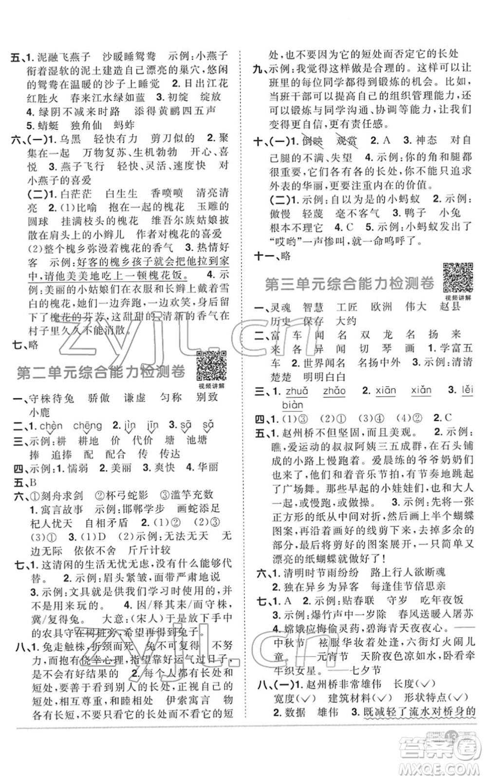 浙江教育出版社2022陽光同學(xué)課時達(dá)標(biāo)訓(xùn)練三年級語文下冊人教版浙江專版答案