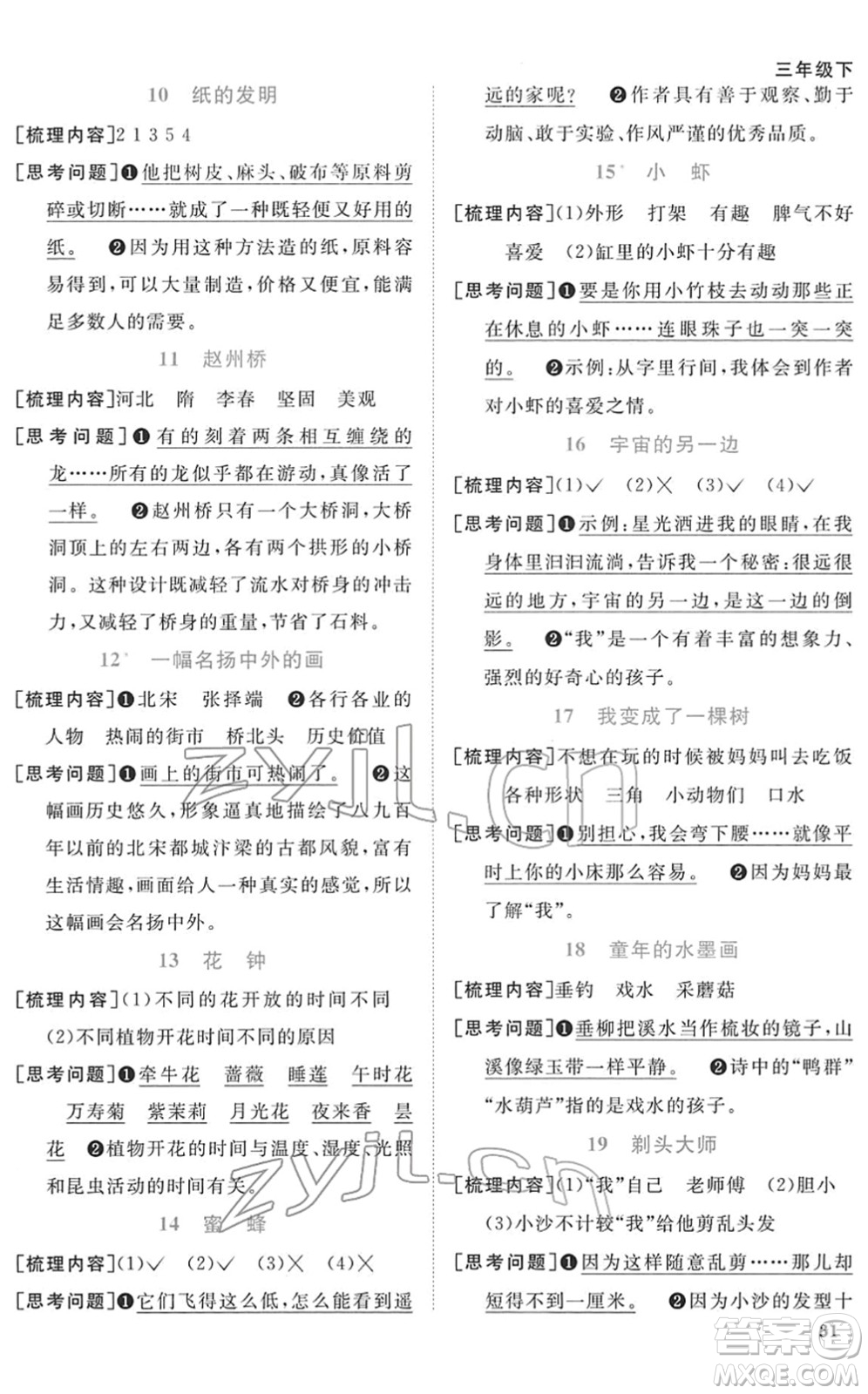 浙江教育出版社2022陽光同學(xué)課時達(dá)標(biāo)訓(xùn)練三年級語文下冊人教版浙江專版答案