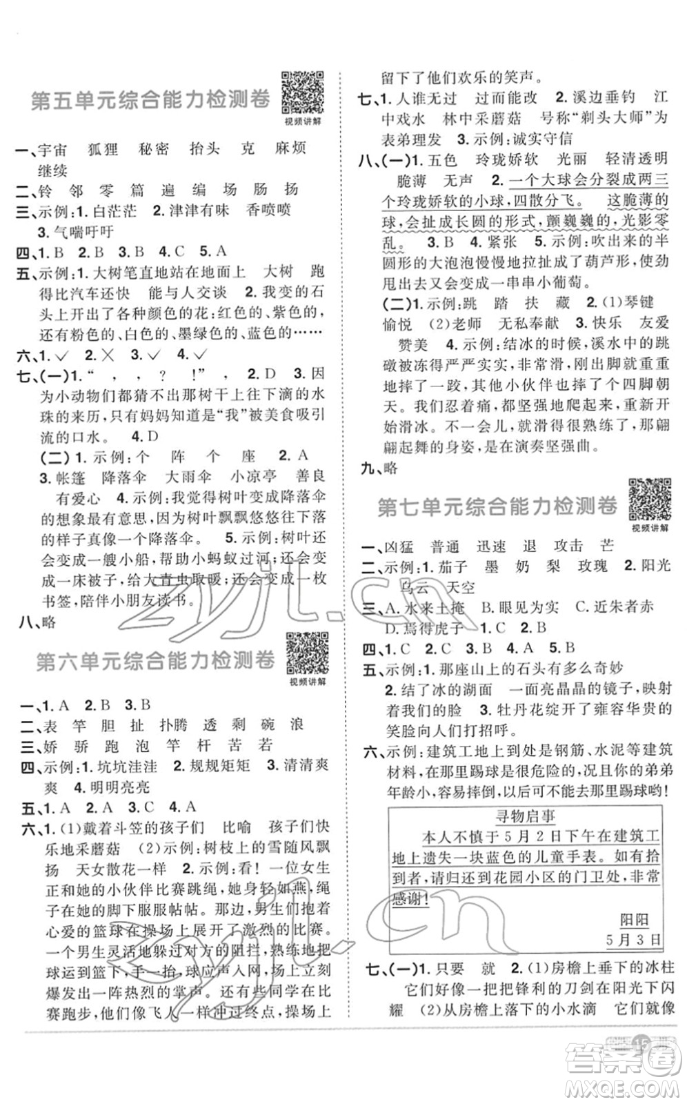 浙江教育出版社2022陽光同學(xué)課時達(dá)標(biāo)訓(xùn)練三年級語文下冊人教版浙江專版答案