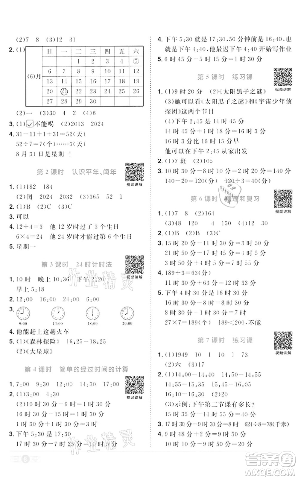 浙江教育出版社2022陽光同學課時達標訓練三年級數(shù)學下冊R人教版浙江專版答案