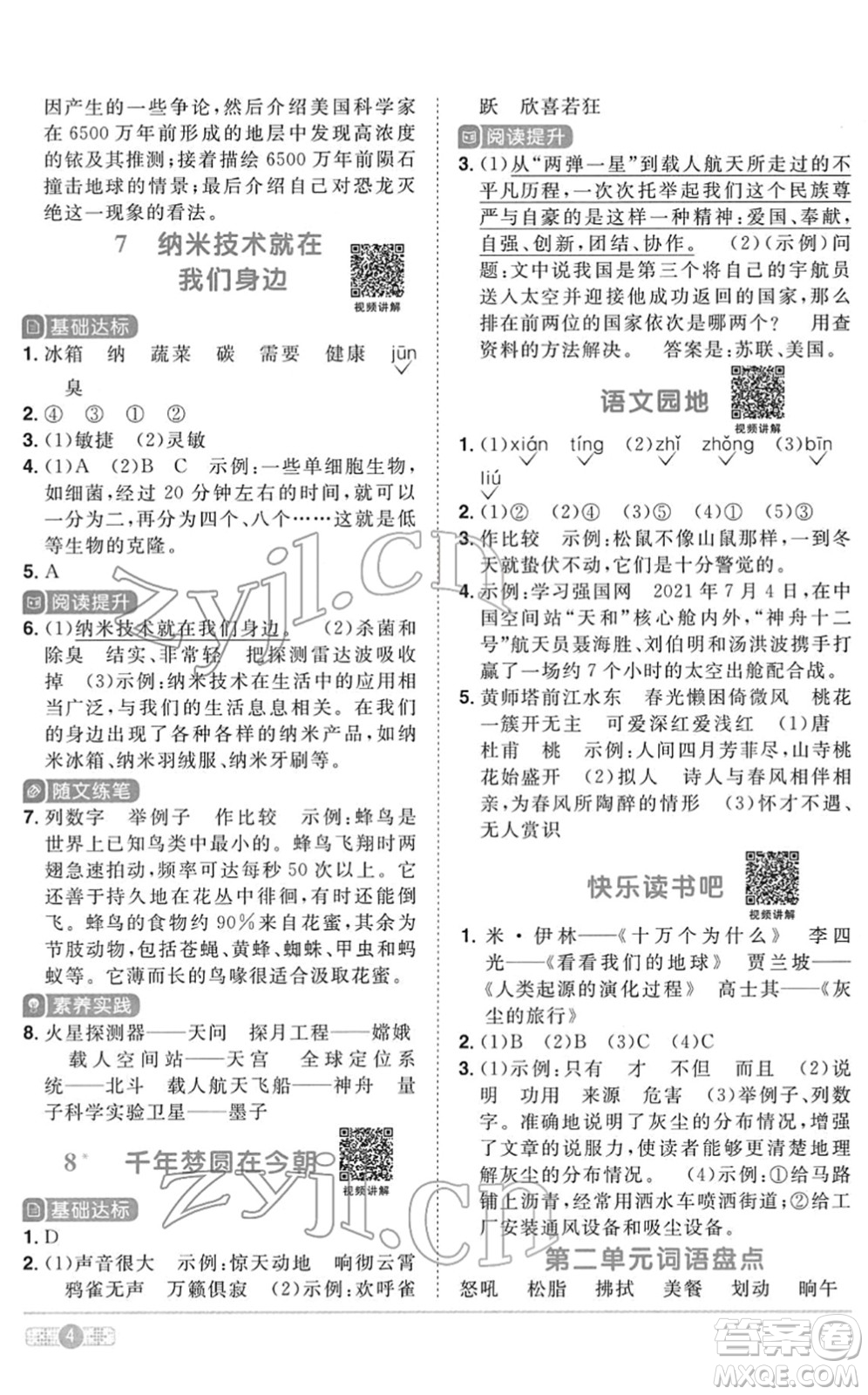 浙江教育出版社2022陽(yáng)光同學(xué)課時(shí)達(dá)標(biāo)訓(xùn)練四年級(jí)語(yǔ)文下冊(cè)人教版浙江專(zhuān)版答案